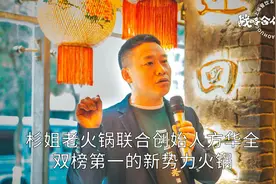 杉姐老火锅联合创始人方华全：双榜第一的新势力火锅视频封面