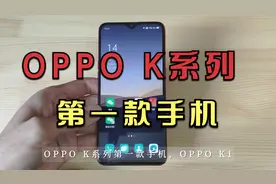 OPPO K系列第一款手机 OPPO K1，一代神U骁龙660日常应用不在话下视频封面