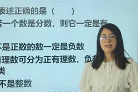 如果一个数是分数，那么它一定是有理数，这句话对吗？如何判断视频封面