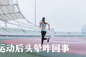 运动后总是头晕？别让身体透支太过了，该休息时别逞强视频封面