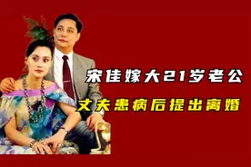 宋佳嫁大21岁老公，丈夫患病后提出离婚，如今再嫁外国富豪！视频封面