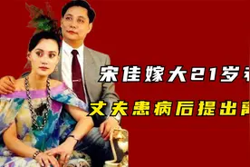宋佳嫁大21岁老公，丈夫患病后提出离婚，如今再嫁外国富豪！视频封面