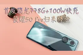 首发骁龙778G加100W快充：荣耀50 Pro归来体验视频封面
