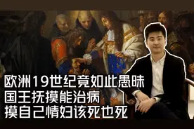 欧洲历史太愚昧 有病不看找国王视频封面