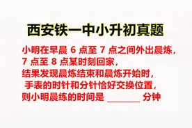 西安铁一中小升初真题：手表时针和分针位置互换，求晨练的时间视频封面
