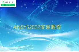 ANSYS2022安装教程