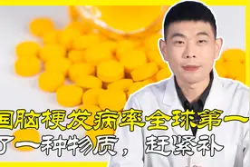 为何中国脑梗发病率全球第一？和体内缺少叶酸有关，饮食就能补视频封面