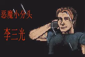 生化危机：里昂·肯尼迪进化史，像素风格的李三光你见过吗视频封面