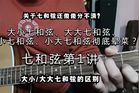 什么是大小、大大、小小、小大七和弦？晕菜了？第1讲：大小/大大视频封面