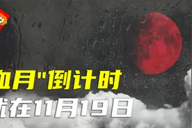 倒计时开始！血月又一次出现，时间就在11月19日，至暗时刻来临？视频封面
