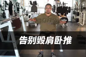 这样卧推正在摧毁你的肩部！你必须知道的纠正方案