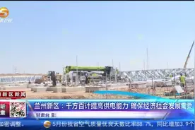 兰州新区：千方百计提高供电能力 确保经济社会发展需要视频封面