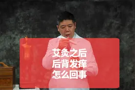 艾灸完后背痒是怎么回事？视频封面