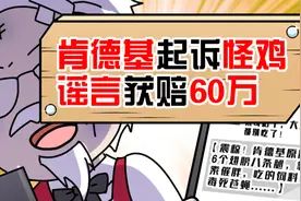 6个鸡翅8条腿？老谣言了！肯德基起诉怪鸡谣言获赔60万视频封面