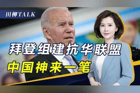 你打你的，我打我的！拜登拉“小圈子”堵华，中国反将一军视频封面