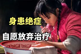 7岁女孩身患绝症，不愿拖累养父，自愿放弃治疗，感动无数人视频封面