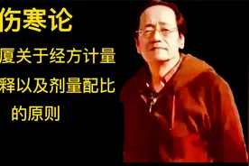 倪海厦关于经方计量的解释以及剂量配比的原则视频封面