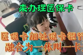 残疾女孩为了办理医保卡跑了5次，今天终于办好了一卡通视频封面