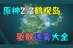 原神2.2鹤观岛驱散迷雾全解密攻略，知比山，千来神祠，雾海纪行