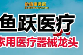 足够便宜了，鱼跃医疗，家用医疗器械绝对龙头，吊打其他竞争对手视频封面