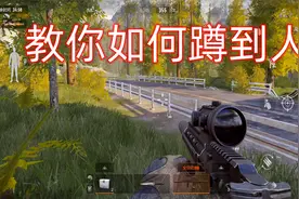 暗区突围：教你在战局里，如何100%蹲到人视频封面