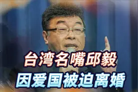 台湾“最强斗士”邱毅，因爱国言论被迫离婚，妻子每天活在恐吓中视频封面