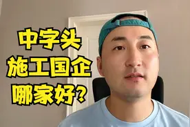 中建、中铁、中铁建、中交哪个施工国企好，收入保障高，土木秋招视频封面