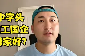 中建、中铁、中铁建、中交哪个施工国企好，收入保障高，土木秋招视频封面