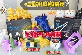 3D打印耗材推荐：彩格PLA材料，性价比高，不显层纹，含测试模型视频封面