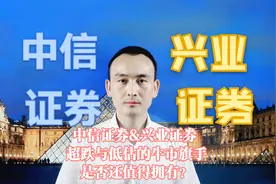 中信证券&兴业证券 超跌与低估的牛市旗手，是否还值得拥有？