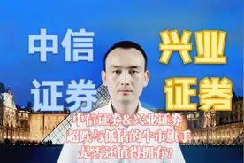中信证券&兴业证券 超跌与低估的牛市旗手，是否还值得拥有？视频封面