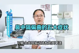 鼻中隔偏曲的五大症状视频封面