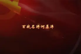 《百年记忆—石家庄100个红色档案故事》第26集：百战名将何基沣视频封面