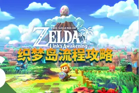 【塞尔达传说织梦岛】全流程攻略第六期-透视镜 迷宫 脸孔神殿