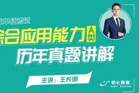事业单位考试综合应用能力A类历年真题讲解-综合A类学习指导视频封面