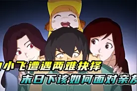 亲人变成丧尸该怎么办？白小飞陷入两难抉择，小鹿妈妈还活着视频封面