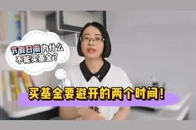 节假日前为什么不能买基金？买基金一定要避开的两个时间！