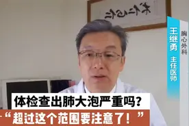 体检发现肺大泡要紧吗？超过这个范围要警惕，和吸烟密切相关！视频封面