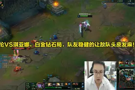 盖伦VS琪亚娜，白金钻石局，队友稳健的让敌队头皮发麻！视频封面