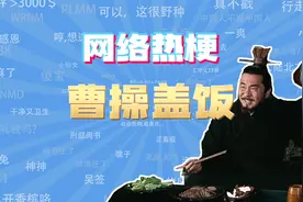 【网梗课代表】曹操盖饭是什么梗？视频封面