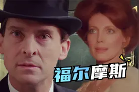 经典不死！福尔摩斯从书里走出来了视频封面