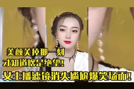女主播滤镜消失尴尬爆笑场面！美颜关掉那一刻，才知道啥是绝望！视频封面