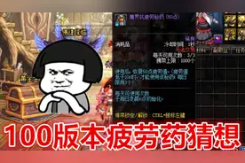 DNF：100级版本疲劳药产出的猜想，可能会从这2个方面加大产出！视频封面