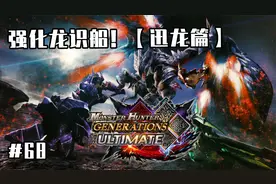 【怪物猎人GU】太刀开荒实况68 强化龙识船！【迅龙篇】视频封面