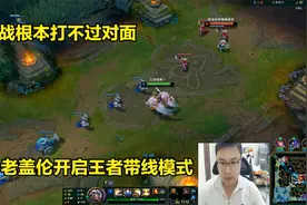 好厉害我打不过对面，逼我使出盖伦独家秘笈，开启王者偷家模式视频封面