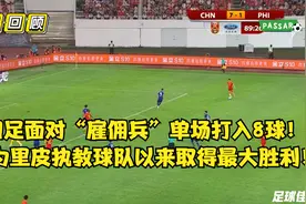 经典回顾：里皮执教国足取得最大比分胜利！国足火力全开攻入八球视频封面