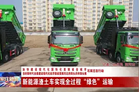 石家庄新能源渣土车实现全过程“绿色”运输视频封面