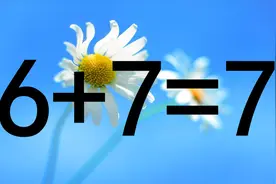 初中学霸来，奥数6+7=7怎能成立？我10秒钟就想到答案，你来试试视频封面
