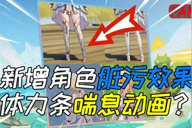 【原神】2.8新增角色脏污效果，体力消耗还会张口喘气？