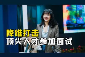 女生参加面试，上来就给老板送份大礼视频封面